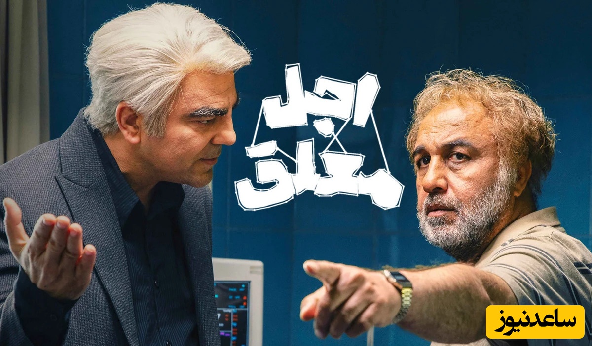 چطور رضا عطاران و بهزاد خلج در اجل معلق دل طرفداران را با لحظات صمیمی به تپش انداختند؟/سکانسی که نباید از دست داد!+فیلم