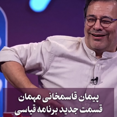 لوس‌بازی‌های عاشقانه پیمان قاسم‌خانی برای همسرش میترا؛ عاشقانه‌های بامزه ستون‌ کمدی روی صندلی داغ امیرحسین قیاسی!