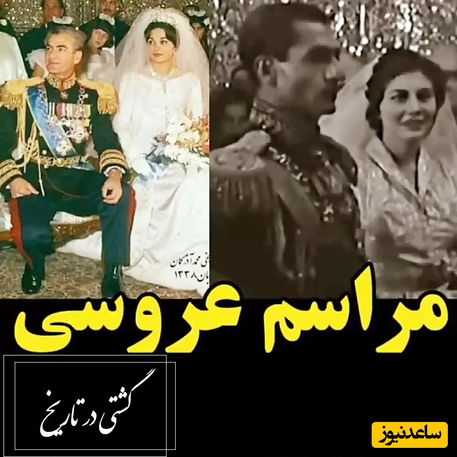 قسمتی از خاطرات ثریا همسر دوم محمدرضا شاه از شب عروسی‌اش؛ گویی زمان  از حرکت ایستاده بود و من در یک فضای مه آلود بی انتها گم شده بودم...+ ویدیو