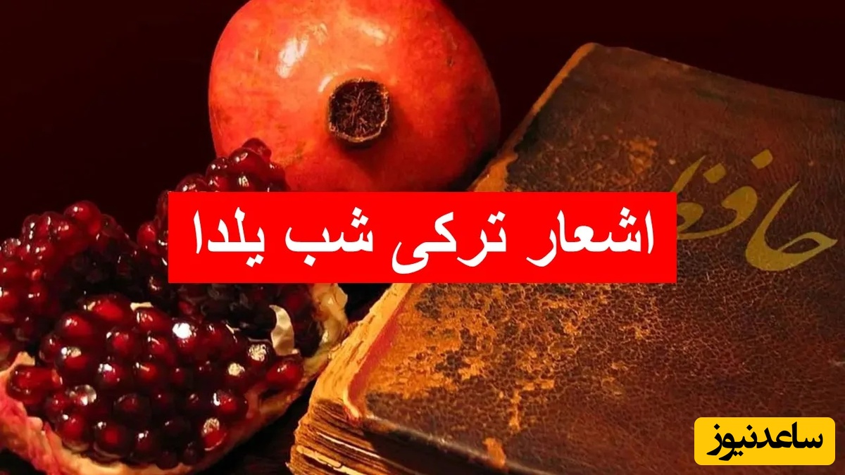 3 شعر ترکی خنده‌دار برای شب یلدا + معنی فارسی / با این اشعار شب چله خود را به یادماندنی تر کنید