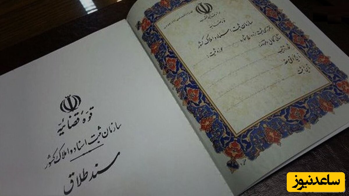 برگه طلاق نامه چیست؟