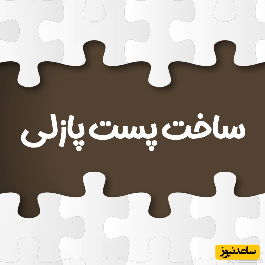 آموزش کامل ساخت عکس پازلی اینستاگرام