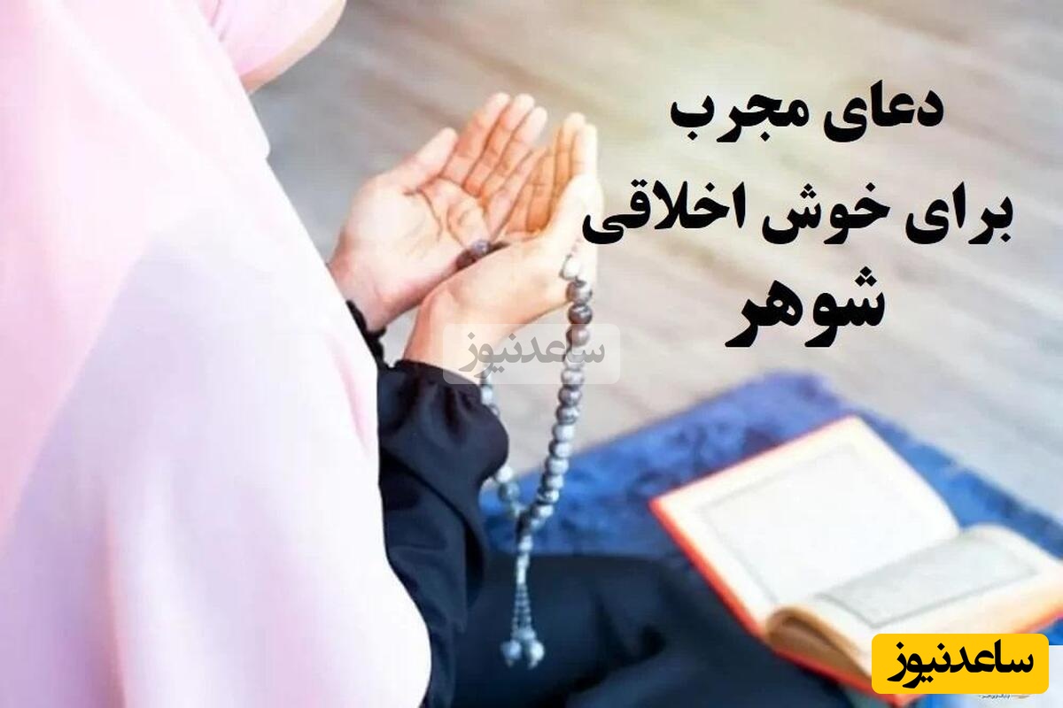 بهترین ذکر و دعای خوش اخلاق شدن شوهر و آرام کردن فوری شوهر عصبانی