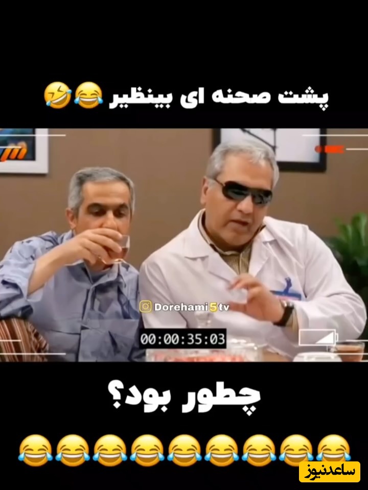 ثانیه به ثانیه پشت صحنه «درحاشیه» با مهران غفوریان و مهران مدیری خنده به لبت میاره/ مگه میشه این سکانس رو دید و جلوی خنده رو نگه داشت؟