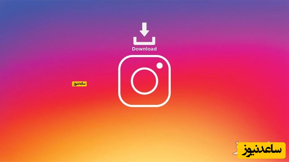 چگونه با برنامه IG Downloader از پیج عمومی اینستاگرام عکس و فیلم دانلود کنیم؟+ آموزش تصویری