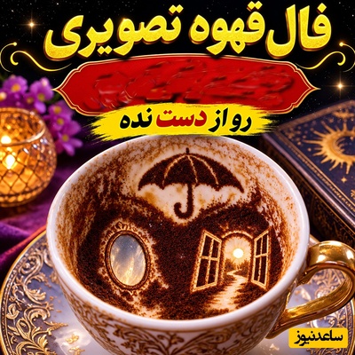 فال قهوه تصویری امروز شنبه 9 آبان 1405/ زیر این چتر فقط جای دو نفر است؛ عبور از یک بحران عاطفی با کسی که می‌خواهد تمام‌قد مراقب قلبِ خسته‌ات باشد❤️‍🩹