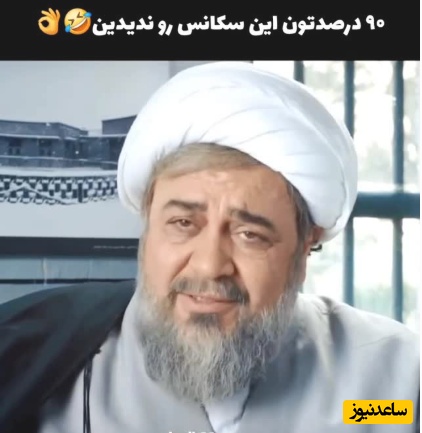 مطمئنم 90 درصدتون تا حالا این سکانس فوق خنده‌دار رو ندیدید؛ مهمان ما باشید برای لحظاتی سرشار از قهقه و خنده+ویدیو