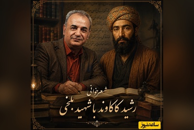 زیباترین شعرخوانی رشید کاکاوند با شهید بلخی در وصف لبخندهایی که پشتِ اندوه پنهان‌اند و تنهاییِ عمیقِ آدم‌هایی که بیشتر از بقیه می‌فهمند