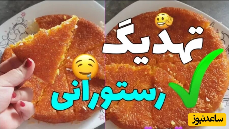 طرز تهیه ته دیگ ماست تخم مرغی پرطرفدار به شیوه رستوران های لاکچری