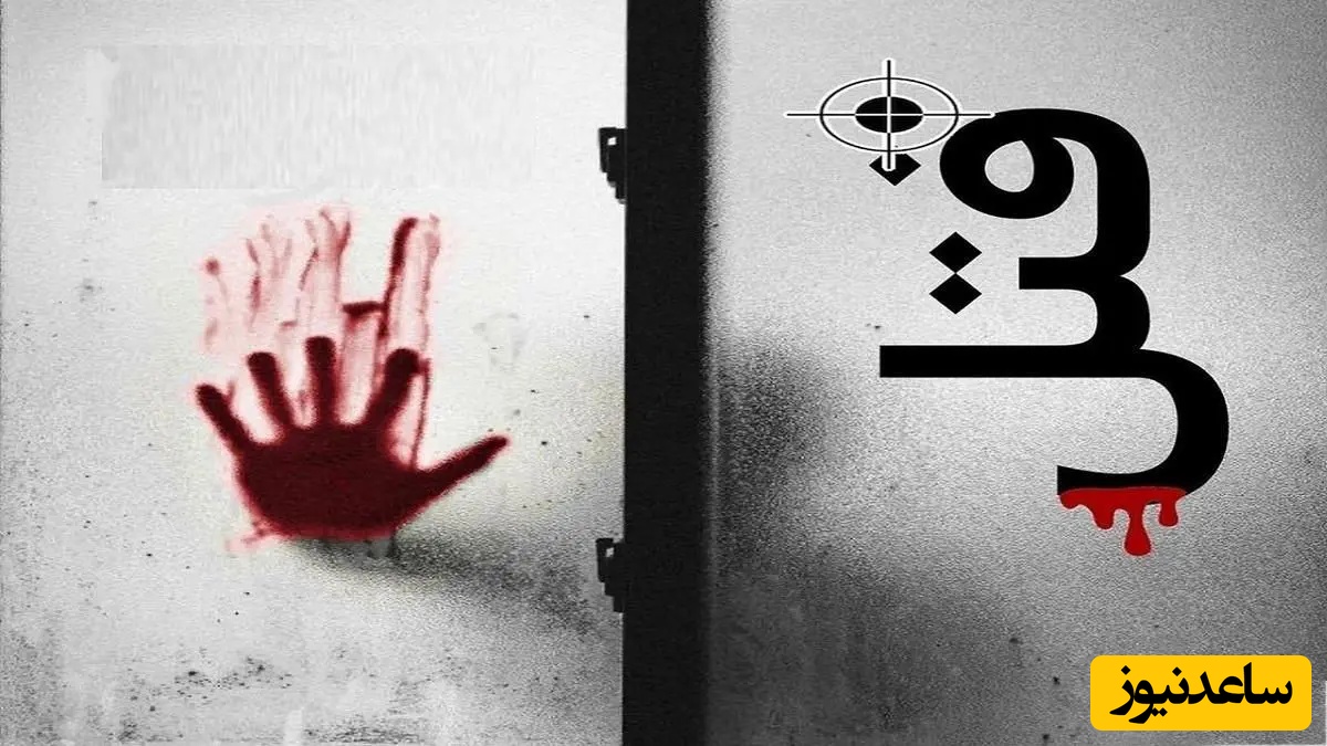 دستگیری قاتل فراری زن میانسال در اصفهان / با پوشش چادر از محل جنایت فرار کرده بود!