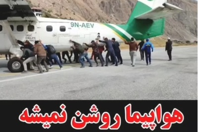 قرن 21 باشی و این صحنه رو ببینید؛ وقتی هواپیما کار نمیکنه و خلبان از مسافرا میخواد تا ادامه سفرشون رو با یه هُل کوچولو امکان‌پذیر کنن😐+فیلم