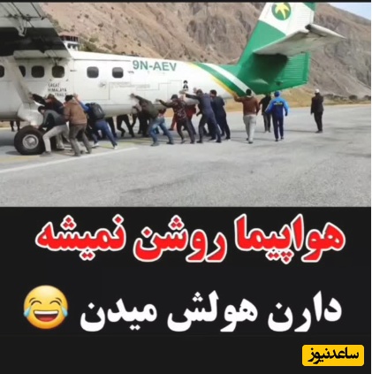 قرن 21 باشی و این صحنه رو ببینید؛ وقتی هواپیما کار نمیکنه و خلبان از مسافرا میخواد تا ادامه سفرشون رو با یه هُل کوچولو امکان‌پذیر کنن😐+فیلم