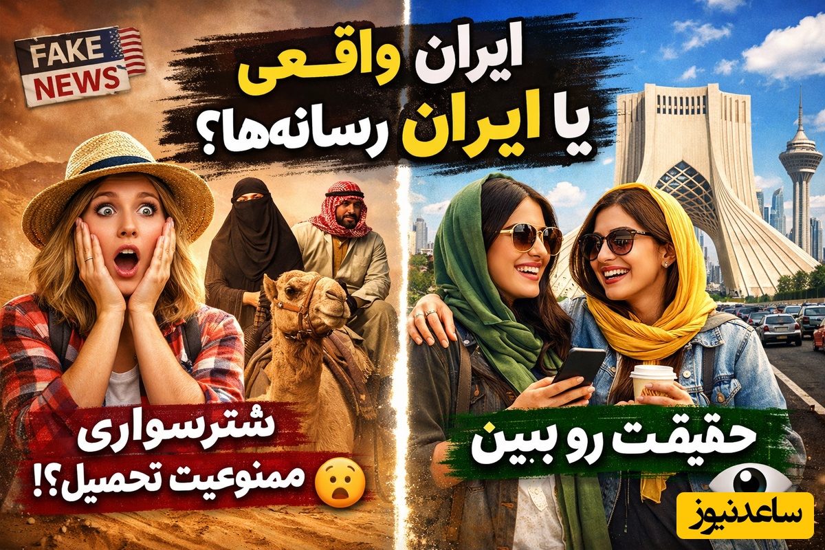 (ویدئو) آمریکایی‌ها واقعاً فکر می‌کنن ایران اینطوریه؟! 🤯 چرا تصویر ایران این‌قدر تحریف شده؟!