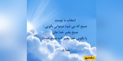کائنات پیام ویژه‌ای برات داره / تو هر بار که فکرت را جابه‌جا می‌کنی، مثل این است که نورِ یک چراغ را روی گوشه‌ای تازه از روحت می‌اندازی.../ پیام انگیزشی امروز