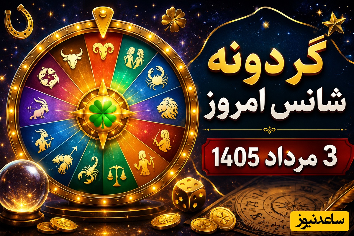 گردونه شانس امروز ؛ گردونه شانس امروزت رو بچرخون؛ ببین امروز شانس در خونه کدوم ماه رو زده 🔥