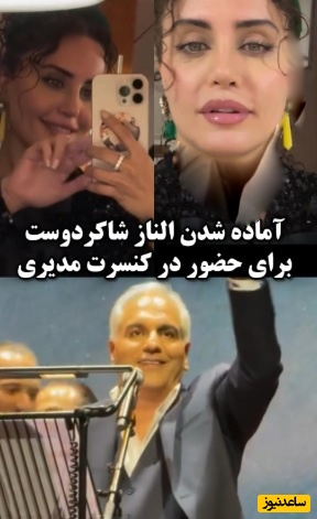 الناز شاکردوست هشتک پُز نیست سبک زندگیمه رو اینجوری معنی کرد و رفت دبی کنسرت مهران مدیری/ بریم آماده شیم با الناز بریم کنسرت