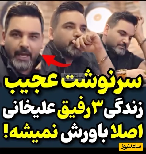 روایت عجیب احسان علیخانی از سرنوشت 3 رفیق صمیمی‌اش؛ یکیشون معتاد شد، یکی تاجر و یکی خودکشی کرد+ویدیو/آقا شما آینده رو پیش‌بینی نکن لطفا😐