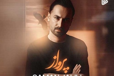 دانلود آهنگ «پرواز» از سامان جلیلی+متن/ نه درمونی نه تو دردی تو دنبال کی میگردی؟