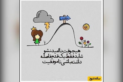 کائنات پیام ویژه ای برات داره/ موفقیت برای کسایی نیست که دست از تلاش می‌کشن؛ موفقیت برای کسانیه که هنوز ادامه می‌دن و تسلیم نمی‌شن.../ پیام انگیزشی امروز 3 اسفند 1404