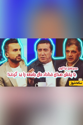 با انتشار فایل صوتی آبروی خداداد را بردند! / مدیرعامل تراکتور: چرا وویس را پخش کردند؟ می‌رفتند شکایت می‌کردند!
