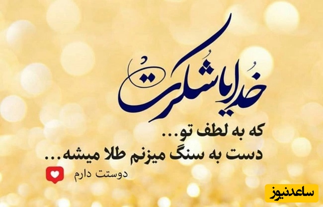 شکرگزاری صبحگاهی و تشکر از خداوند/ هر طلوع خورشید، پیامی از مهربانی خداست: متونی برای شکرگزاری صبحگاهی که یادمان می‌آورد هیچ روزی بدون امید و حضور او شروع نمی‌شود/ شکرگزاری امروز 6 اسفند 1404