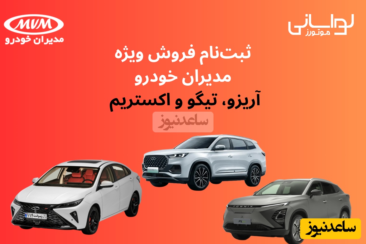 ثبت‌نام فروش ویژه مدیران خودرو | آریزو، تیگو و اکستریم از شنبه همین هفته