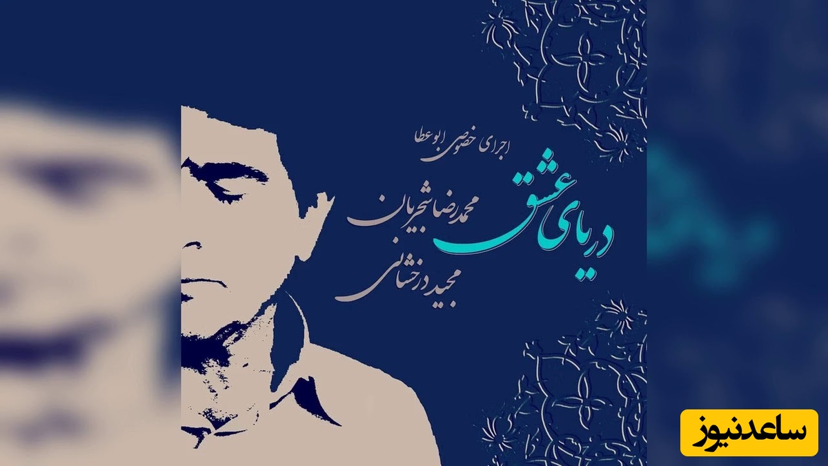 نگاهی به تصنیف عاشقانه "دریای عشق" با اجرای محمدرضا شجریان و مجید درخشانی / صدایی که دل را به اوج آرامش می‌رساند