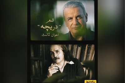 نفرین عاشقانه اخوان ثالث با شعر دریچه‌ها و صدای رشید کاکاوند، شعری که سنگدل‌ترین آدم‌ها را هم موقع خداحافظی به گریه می‌اندازد / نفرین به سفر که هرچه کرد او کرد + ویدئو