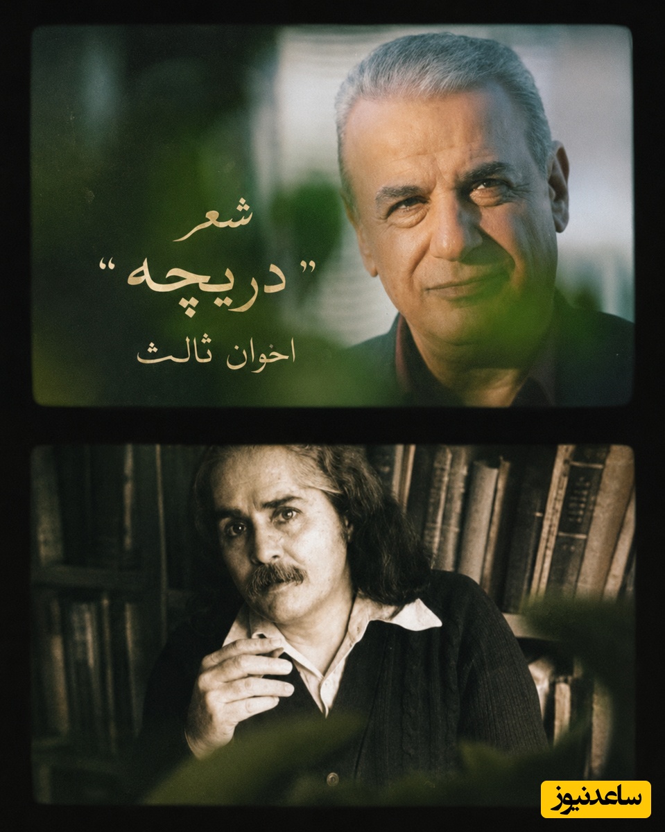 نفرین عاشقانه اخوان ثالث با شعر دریچه‌ها و صدای رشید کاکاوند، شعری که سنگدل‌ترین آدم‌ها را هم موقع خداحافظی به گریه می‌اندازد / نفرین به سفر که هرچه کرد او کرد + ویدئو