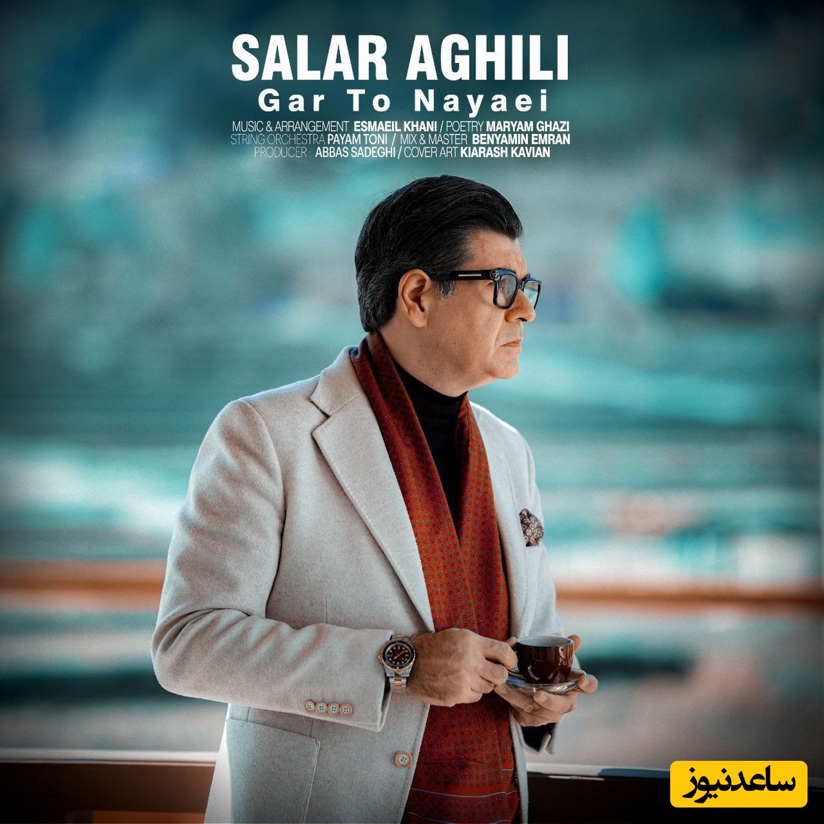 دانلود آهنگ جذاب گر تو نیایی از سالار عقیلی /آخر شکستی عهدی که بستی نامهربانی تو چرا❤