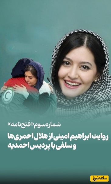 سلفی پردیس؛ روایتی از برآورده شدن آرزوی محال قهرمان گمنام هلال‌احمر توسط پردیس احمدیه +فیلم