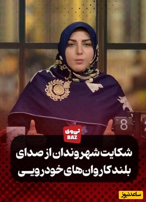 پیامکی که المیرا شریفی مقدم خواند: صدای بلند کاروان خودرویی ساعت 12 شب نامناسبه