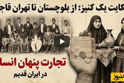 چگونه یک دختر بلوچ «دده» اشراف قاجار شد؟ / حکایت تلخ دختر بچه‌ای که اسیر بازار قاجار شد + ویدئو