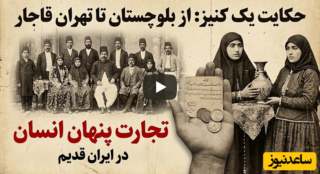 چگونه یک دختر بلوچ «دده» اشراف قاجار شد؟ / حکایت تلخ دختر بچه‌ای که اسیر بازار قاجار شد + ویدئو