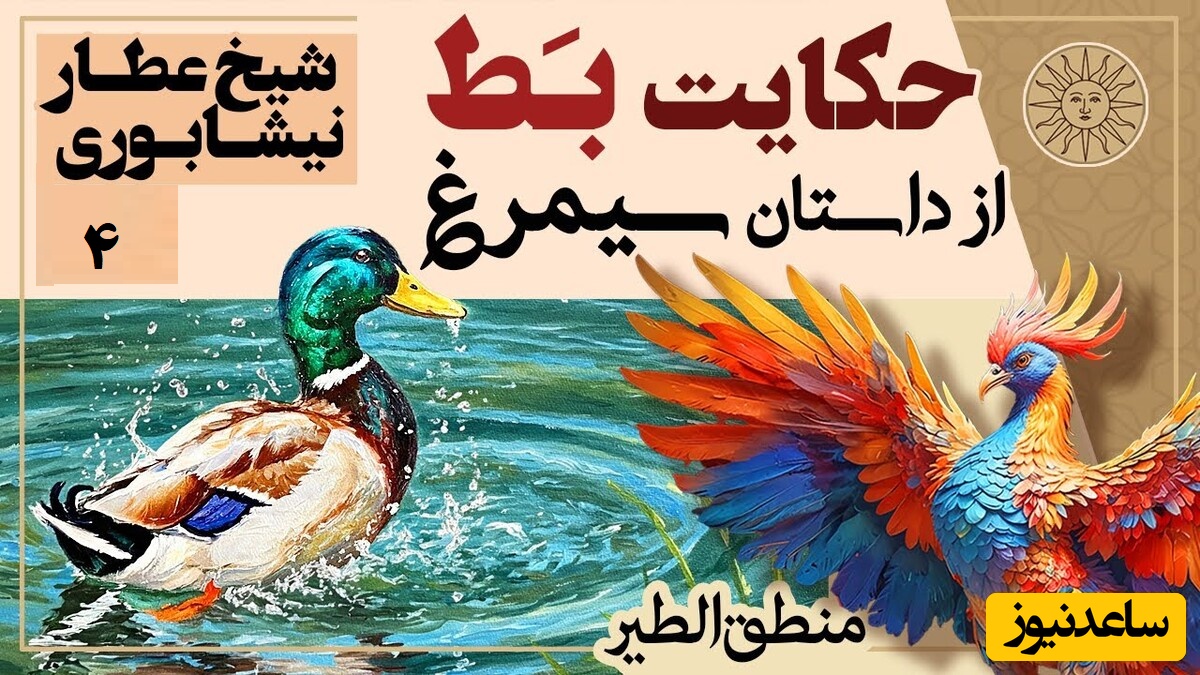 داستان‌های کوتاه و زیبایی که باید بشنوید/ منطق الطیر عطار، بخش 4؛ حکایت مجذوب کننده مُرغابی و مرد دیوانه