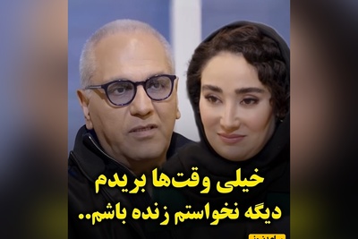 اعتراف تلخ مهران مدیری در گفتگو با بهاره افشاری درباره بزرگترین رنج زندگی‌اش؛ بریدم نخواستم زنده باشم! / پشت چهره خندان او چه می‌گذرد؟ + فیلم
