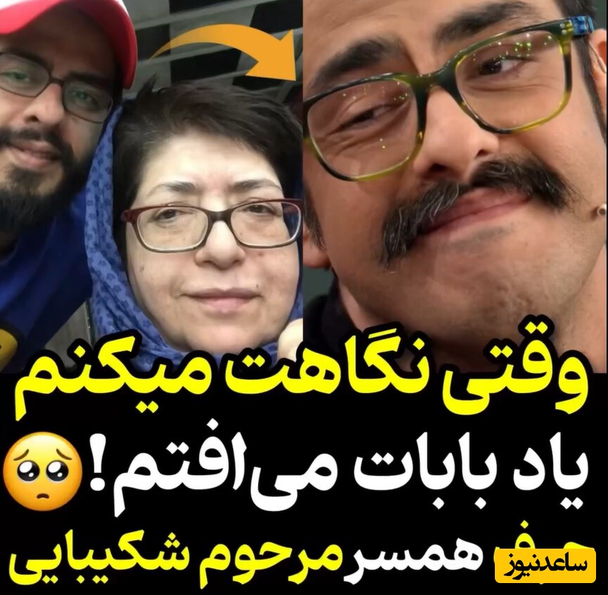 ویدئو/ احساسات ناب مادرانه همسر مرحوم خسرو شکیبایی: پوریا بعضی وقت‌ها که بهت نگاه می‌کنم یاد بابات می‌افتم، دلم میخواد...