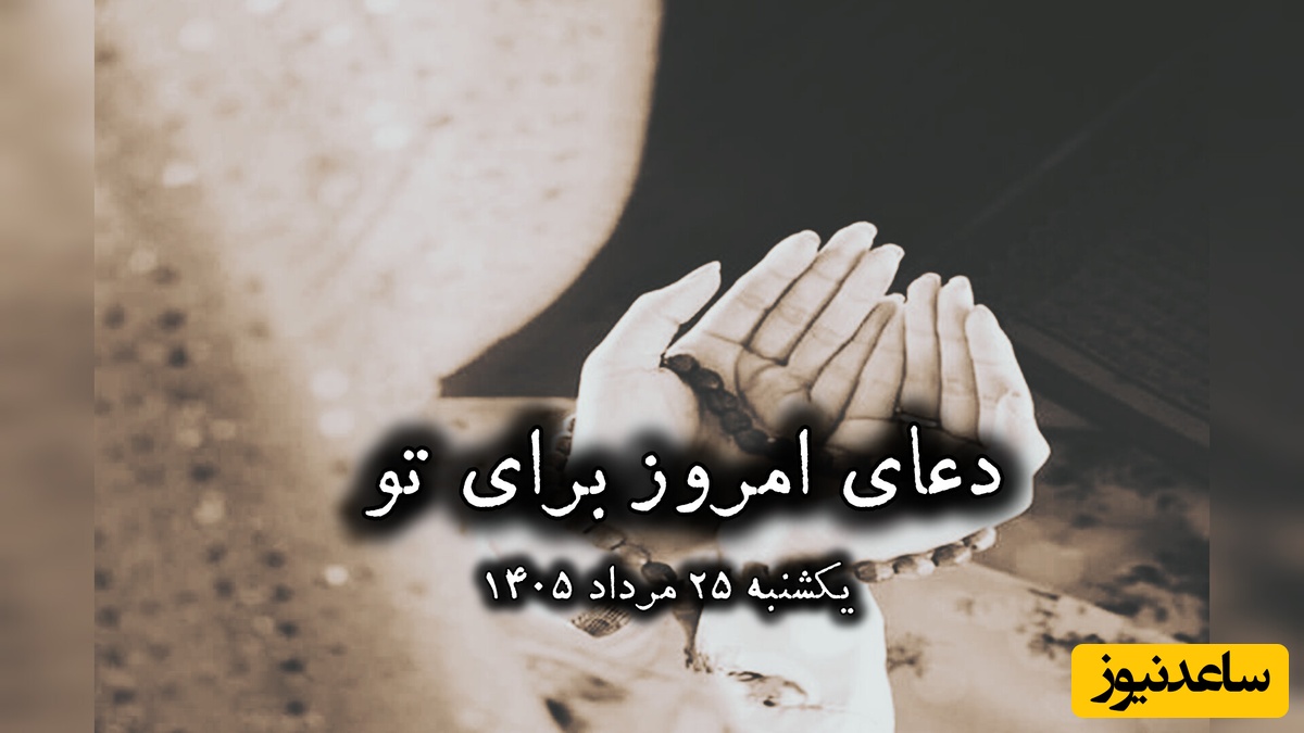 دعای امروز یکشنبه 25 مرداد 1405 برای متولدین ماه‌های مختلف؛ خدا را در آغوش بگیریم ... ❤