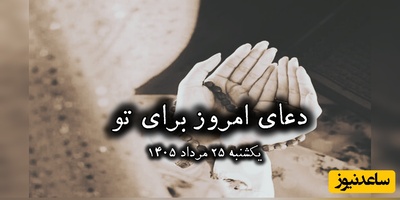 دعای امروز یکشنبه 25 مرداد 1405 برای متولدین ماه‌های مختلف؛ خدا را در آغوش بگیریم ... ❤