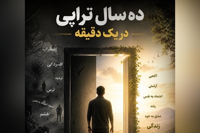 (ویدئو) خلاصه 10 سال تراپی در یک دقیقه؛ 7 گام تا بلوغ فکری و آرامش درونی