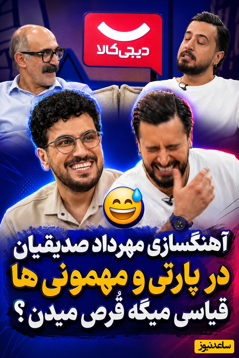جنجال آهنگسازی مهرداد صدیقیان برای پارتی‌های شبانه؛ اقدامات لورفته از رقص سماع تا حافظ‌خوانی در محافل بازیگران+فیلم