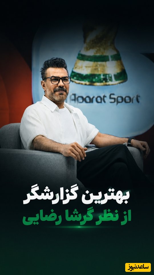 بغض گرشا رضایی برای صدای ماندگار فوتبال: چرا با جواد خیابانی این کار را می‌کنید؟