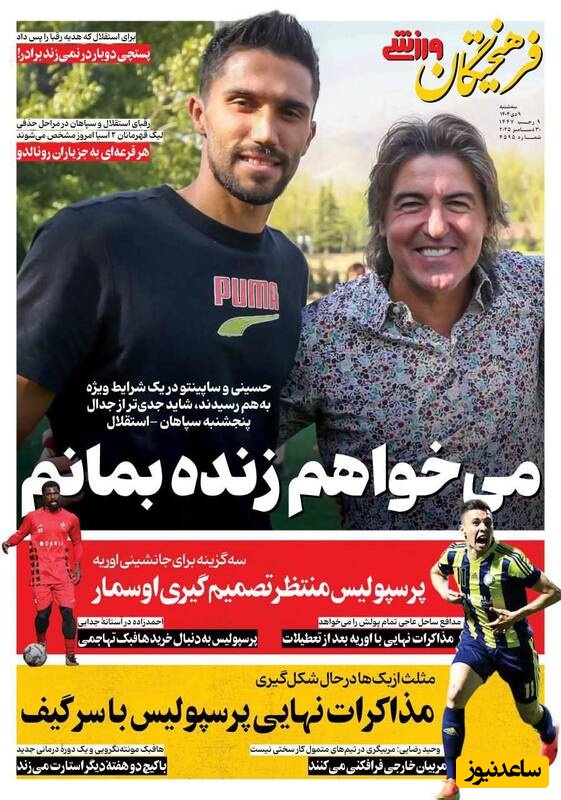 مهم‌ترین عناوین ورزشی سه‌شنبه 9 دی 1404 در یک نگاه/ میخواهم زنده بمانم+عکس