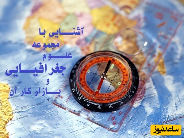 آشنایی با مجموعه علوم جغرافیایی و بازار کار آن