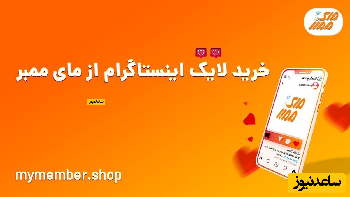بهترین سایت برای خرید لایک اینستاگرام مای ممبر
