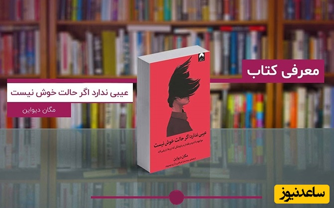   با فردی که دچار شکست عاطفی یا سوگ شده، چگونه باید رفتار کنیم؟ / معرفی کتاب عیبی ندارد اگر حالت خوش نیست اثر مگان دیواین + ویدئو