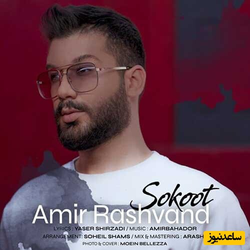 دانلود آهنگ «سکوت» از امیر رشوند/ حق نمیدم بهت...