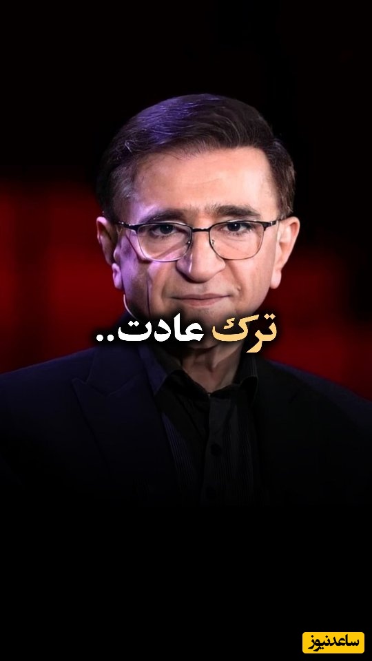 (ویدیو) دکتر محمود انوشه متخصص روانشناسی ایران: عادت ها یا بهترین خدمت‌کار شما هستند یا بدترین اربابان شما...