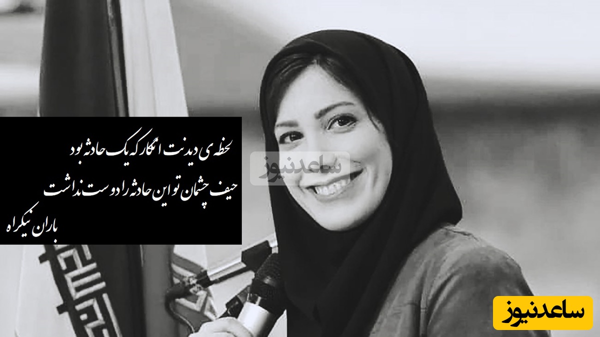 عاشقانه ای بی همتا از باران نیکراه با شعر زیبای مهدی جوینی/ لحظه‌ی دیدنت انگار که یک حادثه بود، حیف چشمان تو این حادثه را دوست نداشت+ ویدیو