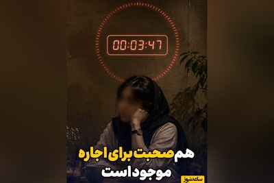 هم‌صحبت برای اجاره موجود است؛ ساعتی 1 میلیون / امروزه حضور انسانی هم قیمت دارد